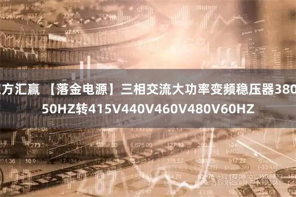 东方汇赢 【落金电源】三相交流大功率变频稳压器380V50HZ转415V440V460V480V60HZ